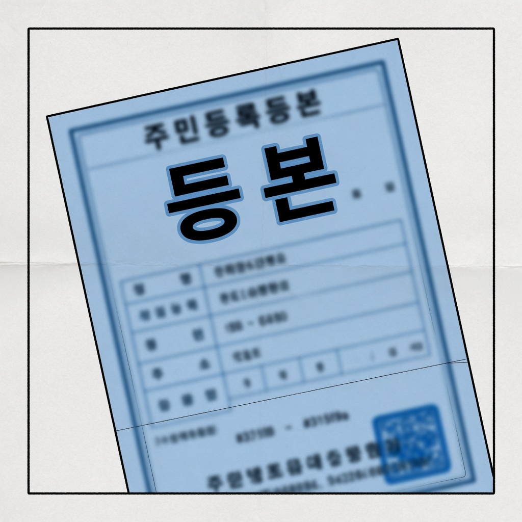주민등록등본·초본 발급 방법과 수수료 (2026)